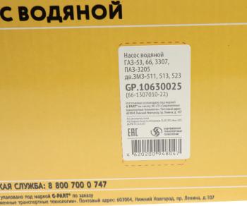 3 399 р. Насос водяной ГАЗ-53 G-PART (ОАО ГАЗ) G-PART gp.10630025  с доставкой в г. Кемерово. Увеличить фотографию 5