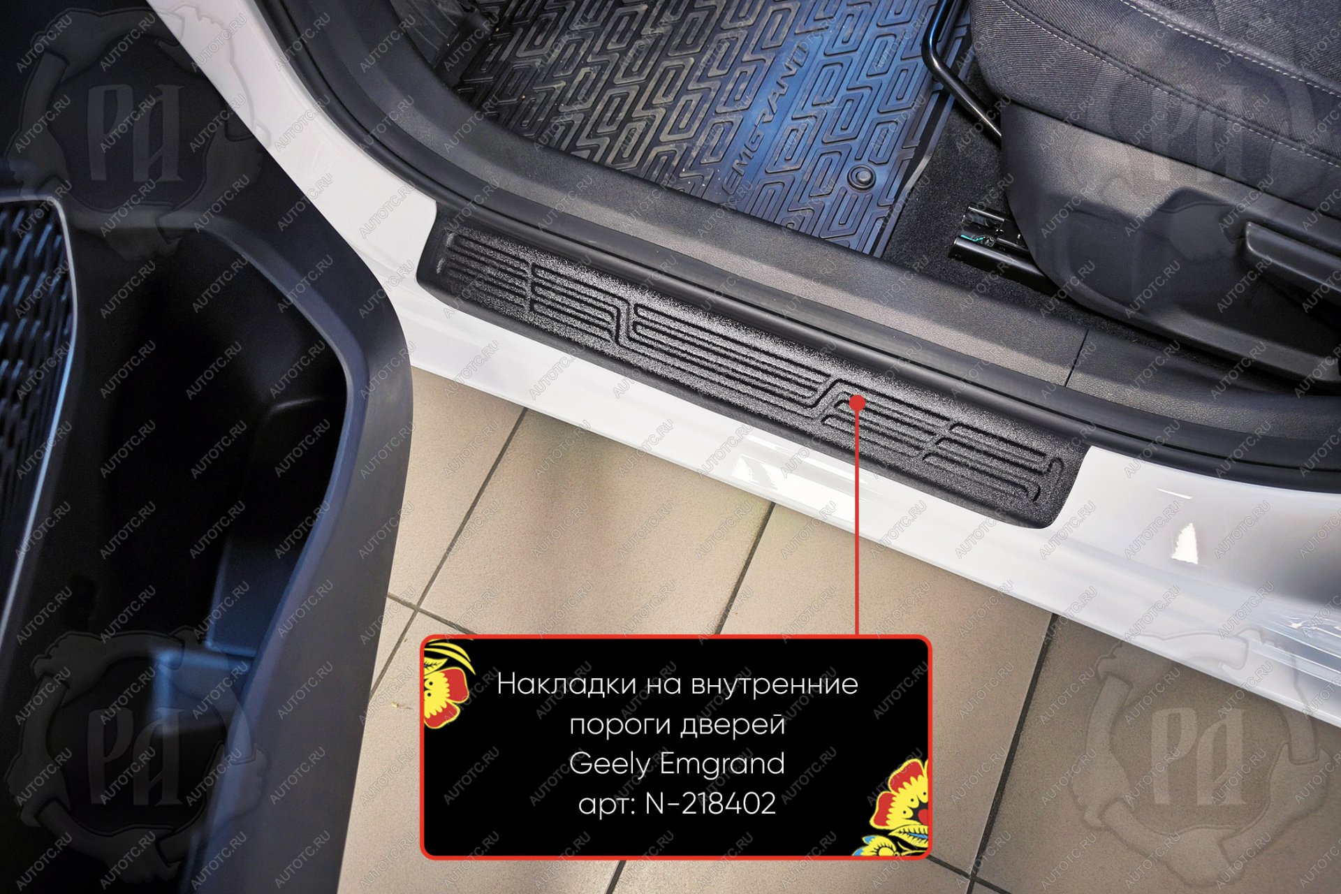1 619 р. Накладки на внутренние пороги дверей (передние) Русская Артель  Geely Emgrand  SS11 (2021-2025) (шагрень)  с доставкой в г. Кемерово