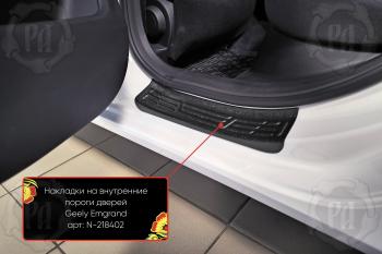 Накладки на внутренние пороги дверей (задние) Русская Артель Geely Emgrand SS11 (2021-2025)