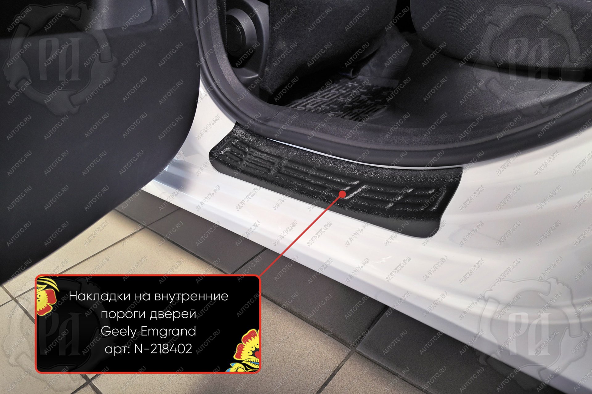 989 р. Накладки на внутренние пороги дверей (задние) Русская Артель Geely Emgrand SS11 (2021-2025) (шагрень)  с доставкой в г. Кемерово
