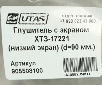 17 749 р. Глушитель ХТЗ-17221 с экраном ЮТАС ЮТАС 163.10.017а  с доставкой в г. Кемерово. Увеличить фотографию 5