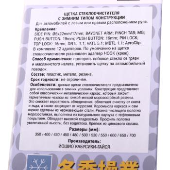 1 099 р. Щетка стеклоочистителя 450мм зимняя тефлоновая лента (12 адаптеров) YOSHIO YOSHIO swb-45  с доставкой в г. Кемерово. Увеличить фотографию 5