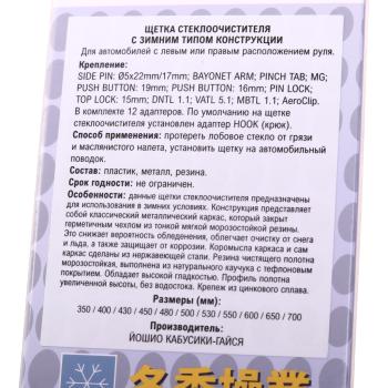 1 059 р. Щетка стеклоочистителя 430мм зимняя тефлоновая лента (12 адаптеров) YOSHIO YOSHIO swb-43  с доставкой в г. Кемерово. Увеличить фотографию 5