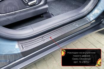 Накладки на внутренние пороги дверей (передние) Русская Артель Geely Okavango (2021-2025) (шагрень)
