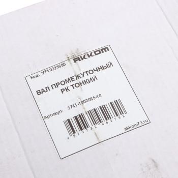 3 799 р. Вал КР УАЗ промежуточный тонкий АККОМ АККОМ 3741-1802085-10  с доставкой в г. Кемерово. Увеличить фотографию 5