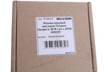 1 399 р. Фланец УАЗ-3163,УАЗ Профи (18-) заднегопереднего моста АККОМ АККОМ 316200-2402140-00  с доставкой в г. Кемерово. Увеличить фотографию 3
