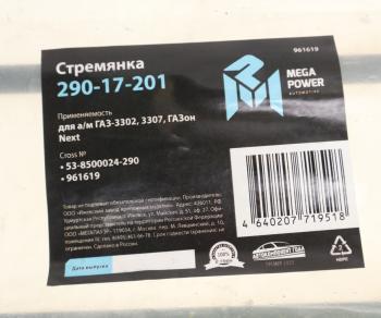 220 р. Стремянка ГАЗ-3302,3307,ГАЗон Next кузова L=290мм;М12х1.25мм короткая усиленная MEGAPOWER MEGAPOWER 290-17-201  с доставкой в г. Кемерово. Увеличить фотографию 2