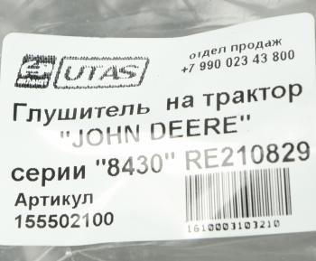 19 749 р. Глушитель JOHN DEERE 8430 ЮТАС ЮТАС ah207388  с доставкой в г. Кемерово. Увеличить фотографию 4