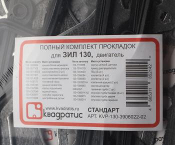 1 179 р. Прокладка двигателя ЗИЛ-130 полный комплект КВАДРАТИС КВАДРАТИС kvp-130-3906022-02  с доставкой в г. Кемерово. Увеличить фотографию 6