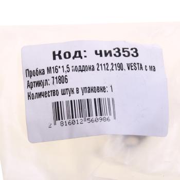 272 р. Пробка ВАЗ-2190 сливная картера масляного магнитная NO NAME 21120-1011061  с доставкой в г. Кемерово. Увеличить фотографию 3