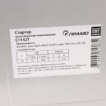 25 449 р. Стартер МАЗ,УРАЛ дв.ЯМЗ-236,238 выпуск до 2004г. 24В z=11 9.2кВт АТЭ-1ПРАМО АТЭ-1 ст142т-3708000  с доставкой в г. Кемерово. Увеличить фотографию 7