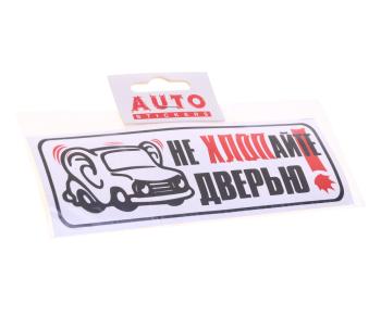 32 р. Наклейка виниловая Не хлопать дверью (уши) 6х16см AUTOSTICKERS AUTOSTICKERS 00238  с доставкой в г. Кемерово. Увеличить фотографию 1