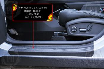 Накладки на внутренние пороги дверей (передние) Русская Артель Geely Atlas  FX11 (2023-2025) (шагрень)