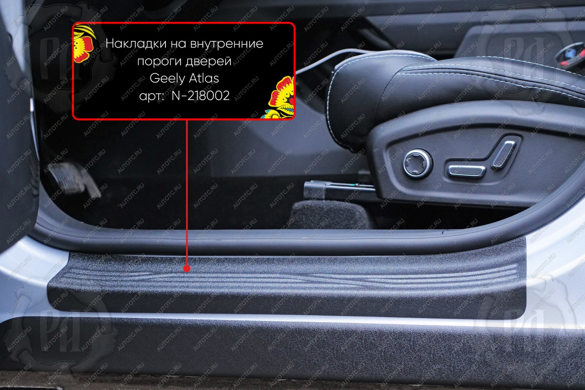 1 619 р. Накладки на внутренние пороги дверей (передние) Русская Артель  Geely Atlas  FX11 (2023-2025) (шагрень)  с доставкой в г. Кемерово