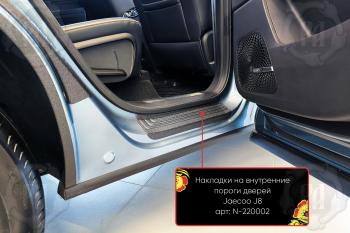 Накладки на внутренние пороги дверей (задние) Русская Артель JAECOO J8 (2024-2025)