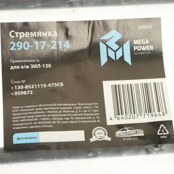 449 р. Стремянка ЗИЛ-130 кузова L=475мм;M12x1.25мм длинная усиленная в сборе MEGAPOWER MEGAPOWER 290-17-214 MEGAPOWER 290-17-214  с доставкой в г. Кемерово. Увеличить фотографию 3