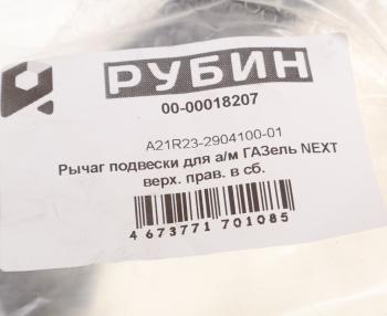 5 499 р. Рычаг подвески ГАЗель Next верхний правый с шарнирами РУБИН РУБИН а21r23-2904100-01 РУБИН а21r23-2904100-01  с доставкой в г. Кемерово. Увеличить фотографию 4