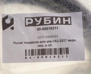 8 749 р. Рычаг подвески ГАЗ-2217 верхний левый в сборе РУБИН РУБИН 2217-2904101 РУБИН 2217-2904101  с доставкой в г. Кемерово. Увеличить фотографию 4
