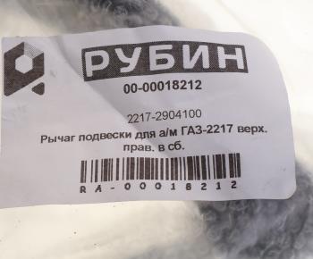 8 749 р. Рычаг подвески ГАЗ-2217 верхний правый в сборе РУБИН РУБИН 2217-2904100 РУБИН 2217-2904100  с доставкой в г. Кемерово. Увеличить фотографию 4