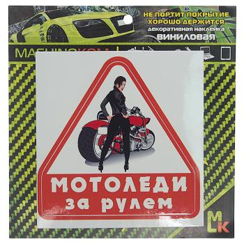 60 р. Наклейка виниловая Мото Леди за рулем 11х11см MASHINOKOM MASHINOKOM vrc 869  с доставкой в г. Кемерово. Увеличить фотографию 1