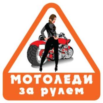 60 р. Наклейка виниловая Мото Леди за рулем 11х11см MASHINOKOM MASHINOKOM vrc 869  с доставкой в г. Кемерово. Увеличить фотографию 2