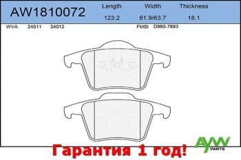 Колодки тормозные задние VOVLO XC90 2.5T-4.4 02> AYWIPARTS aw1810072