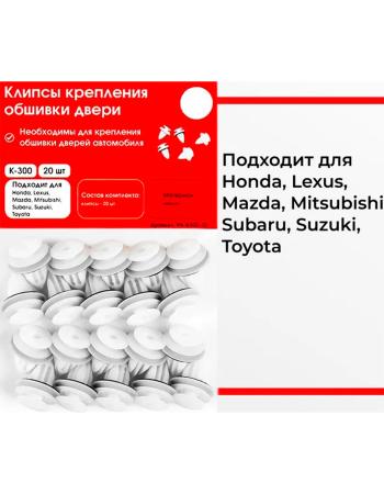 Клипсы крепления обшивки дверей K-300 (20 .) PLASTIC AUTO pa-k300-20