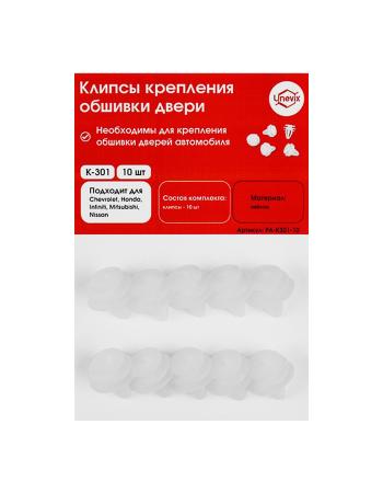 Клипсы крепления обшивки дверей K-301 (10 .) PLASTIC AUTO pa-k301-10