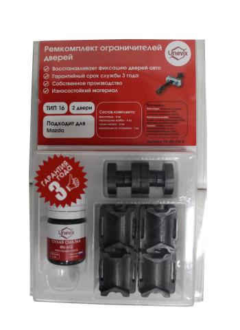 Ремкомплект ограничителей дверей (2 двери, тип 16) PLASTIC AUTO pa-rd-t16-2