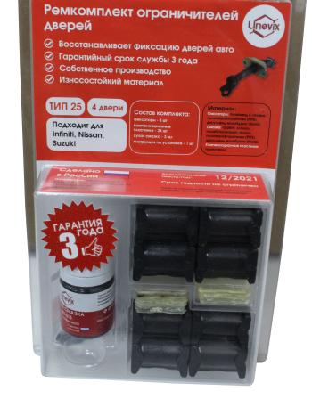 Ремкомплект ограничителей дверей (4 двери, тип 25) PLASTIC AUTO pa-rd-t25-4