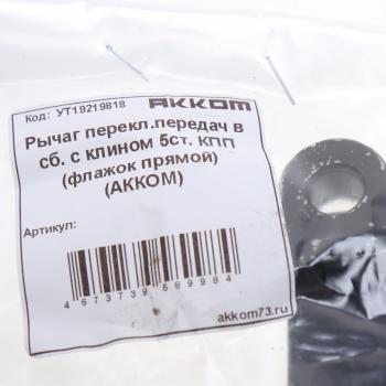 619 р. Рычаг механизма переключения передач УАЗ-2206 5-ти.ст.КПП BAIC прямой АККОМ АККОМ 2206-00-1702123  с доставкой в г. Кемерово. Увеличить фотографию 3