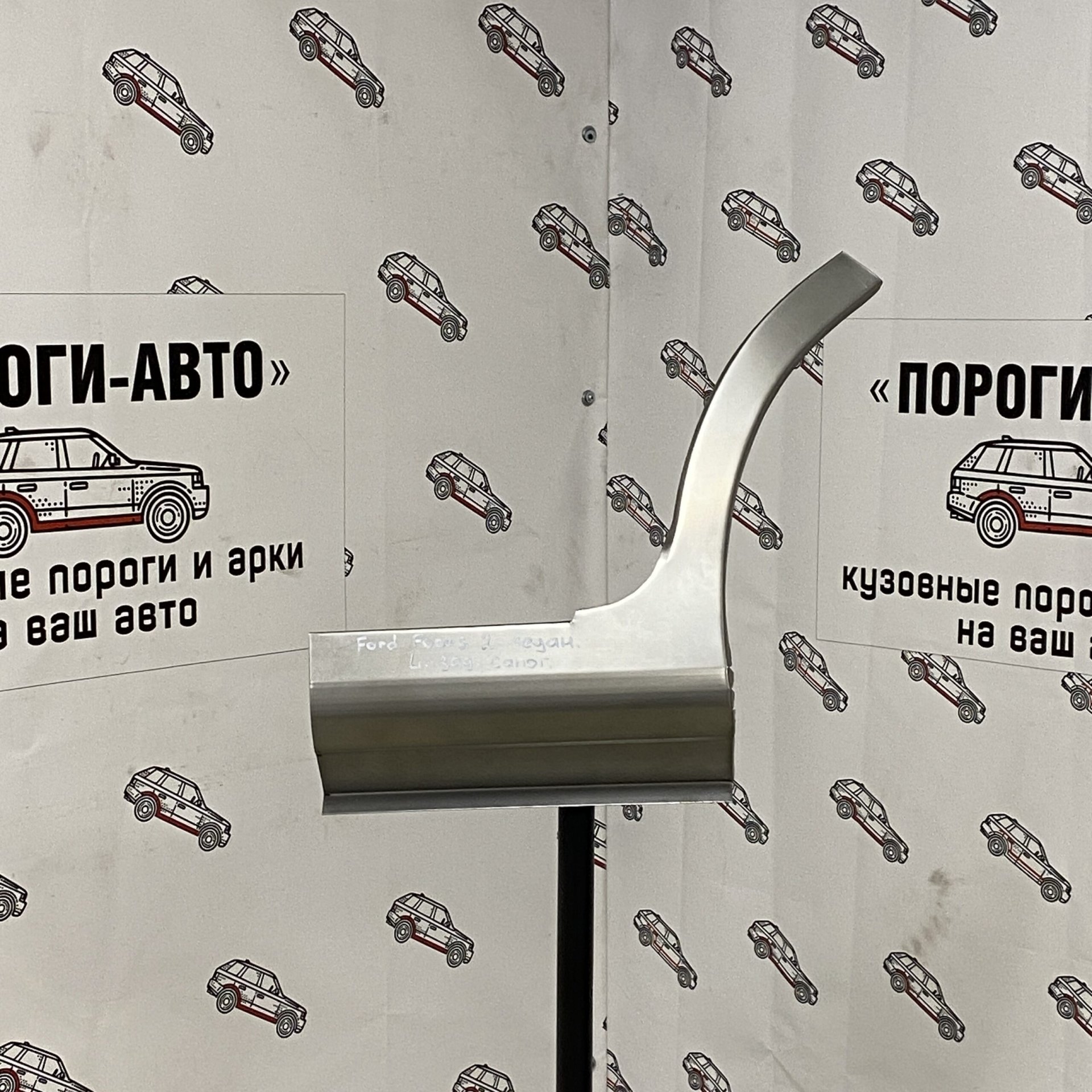 1 699 р. Правый сапожок заднего крыла ПОРОГИ-АВТО Ford Focus 2 седан рестайлинг (2007-2011) (холоднокатаная сталь 0.8 мм)  с доставкой в г. Кемерово