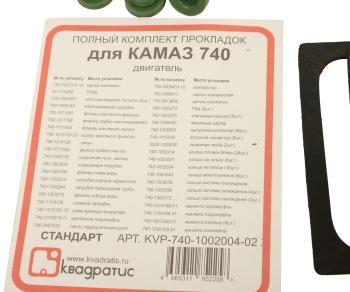 3 069 р. Прокладка двигателя КАМАЗ полный комплект КВАДРАТИС КВАДРАТИС kvp-740-1002004-02 КВАДРАТИС kvp-740-1002004-02  с доставкой в г. Кемерово. Увеличить фотографию 9