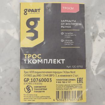 5 649 р. Трос КПП ГАЗон Next C41RB3 дв.ЯМЗ-5344 переключения передач ЕВРО-5 G-PART (ОАО ГАЗ) G-PART gp.10760003 G-PART gp.10760003  с доставкой в г. Кемерово. Увеличить фотографию 4