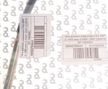 589 р. Трос жалюзи ГАЗ-3307 в сборе G-PART (ОАО ГАЗ) G-PART gp.10660001 G-PART gp.10660001  с доставкой в г. Кемерово. Увеличить фотографию 4