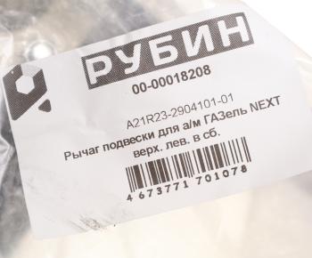 5 499 р. Рычаг подвески ГАЗель Next верхний левый с шарнирами РУБИН РУБИН а21r23-2904101-01 РУБИН а21r23-2904101-01  с доставкой в г. Кемерово. Увеличить фотографию 5