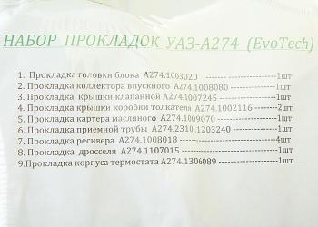 4 399 р. Прокладка двигателя ГАЗель Next дв.EvoTech 2.7 комплект (9 наименований) ГАРТМАН NO NAME а274.1*рк  с доставкой в г. Кемерово. Увеличить фотографию 3