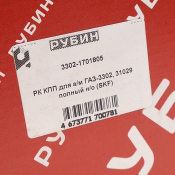 4 879 р. Ремкомплект ГАЗ-3302 Бизнес КПП (подшипники KOYO,сальники,прокладки) РУБИН РУБИН 3302-1701805  с доставкой в г. Кемерово. Увеличить фотографию 8