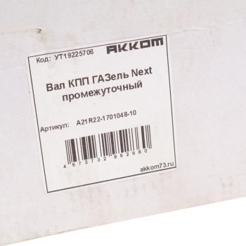 8 299 р. Вал КПП ГАЗель Next промежуточный z=36 АККОМ АККОМ а21r22-1701048-10  с доставкой в г. Кемерово. Увеличить фотографию 5