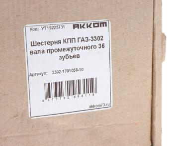 1 879 р. Шестерня КПП ГАЗ-3302 вала промежуточного 36 зубьев АККОМ АККОМ 3302-1701056-10  с доставкой в г. Кемерово. Увеличить фотографию 4