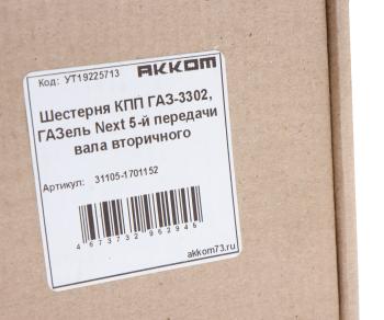 2 089 р. Шестерня КПП ГАЗ-3302,ГАЗель Next 5-й передачи вала вторичного шлифованный зуб АККОМ АККОМ 31105-1701152  с доставкой в г. Кемерово. Увеличить фотографию 4