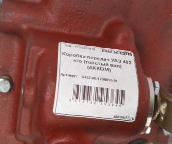 63 999 р. КПП УАЗ-452 4 синх.НО (диаметр вала первичного 35мм) АККОМ АККОМ 0452-00-1700010-01  с доставкой в г. Кемерово. Увеличить фотографию 6