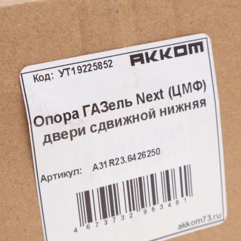 1 299 р. Опора ГАЗель Next (ЦМФ) двери сдвижной нижняя АККОМ АККОМ а31r23.6426250  с доставкой в г. Кемерово. Увеличить фотографию 4
