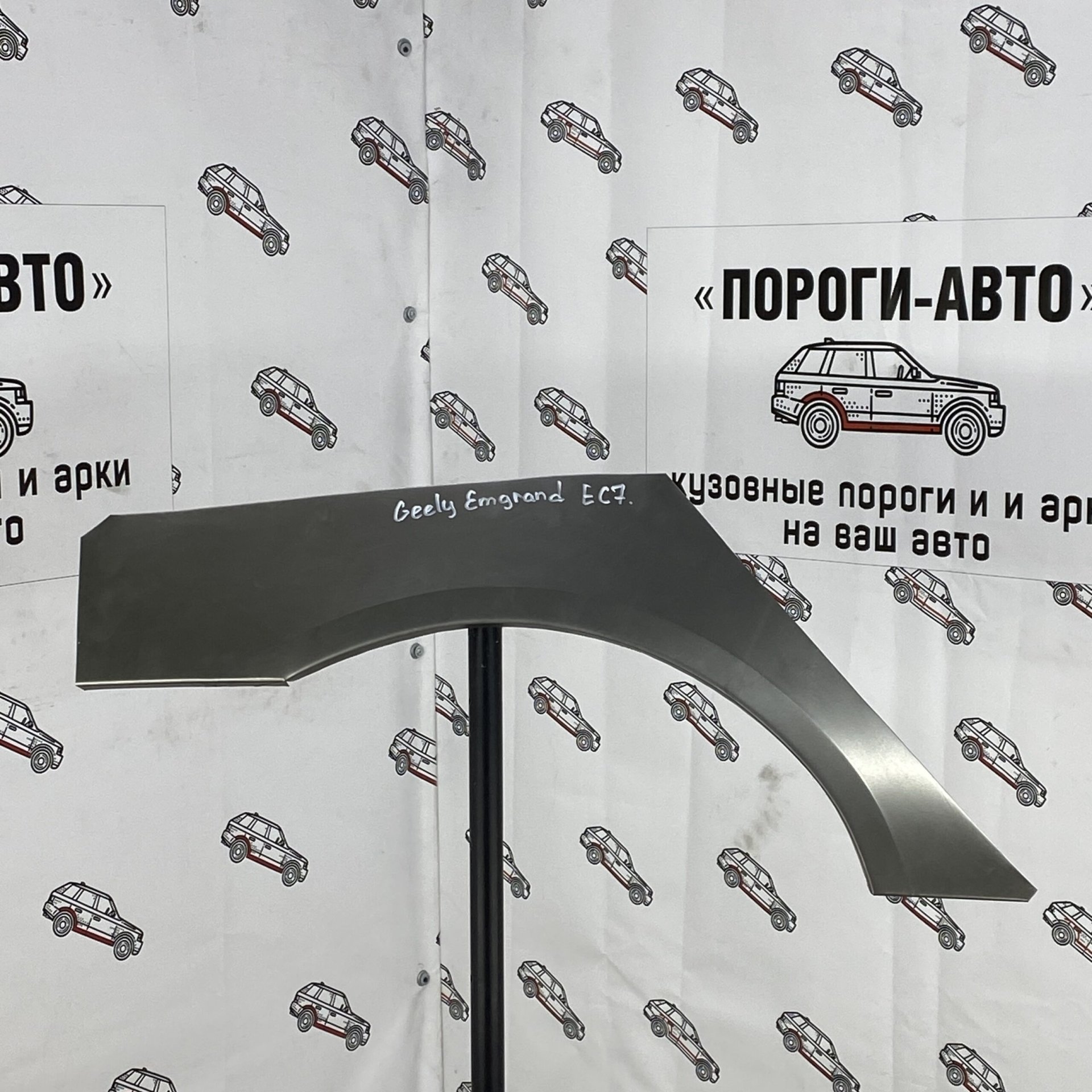 4 299 р. Ремкомплект внешних задних арок (2 шт) ПОРОГИ-АВТО  Geely Emgrand EC7 (2009-2020) седан дорестайлинг, седан 1-ый рестайлинг, седан 2-ой рестайлинг (холоднокатаная сталь 0.8 мм)  с доставкой в г. Кемерово