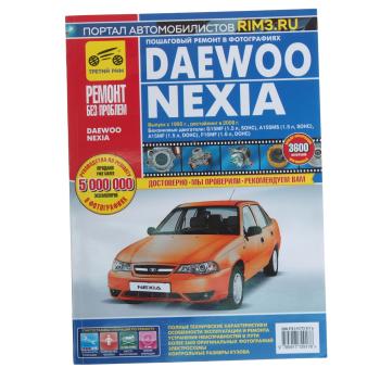 1 099 р. Книга DAEWOO Nexia (95-) руководство по ремонту цв.фото серия Ремонт без проблем ТРЕТИЙ РИМ ТРЕТИЙ РИМ 118686  с доставкой в г. Кемерово. Увеличить фотографию 1