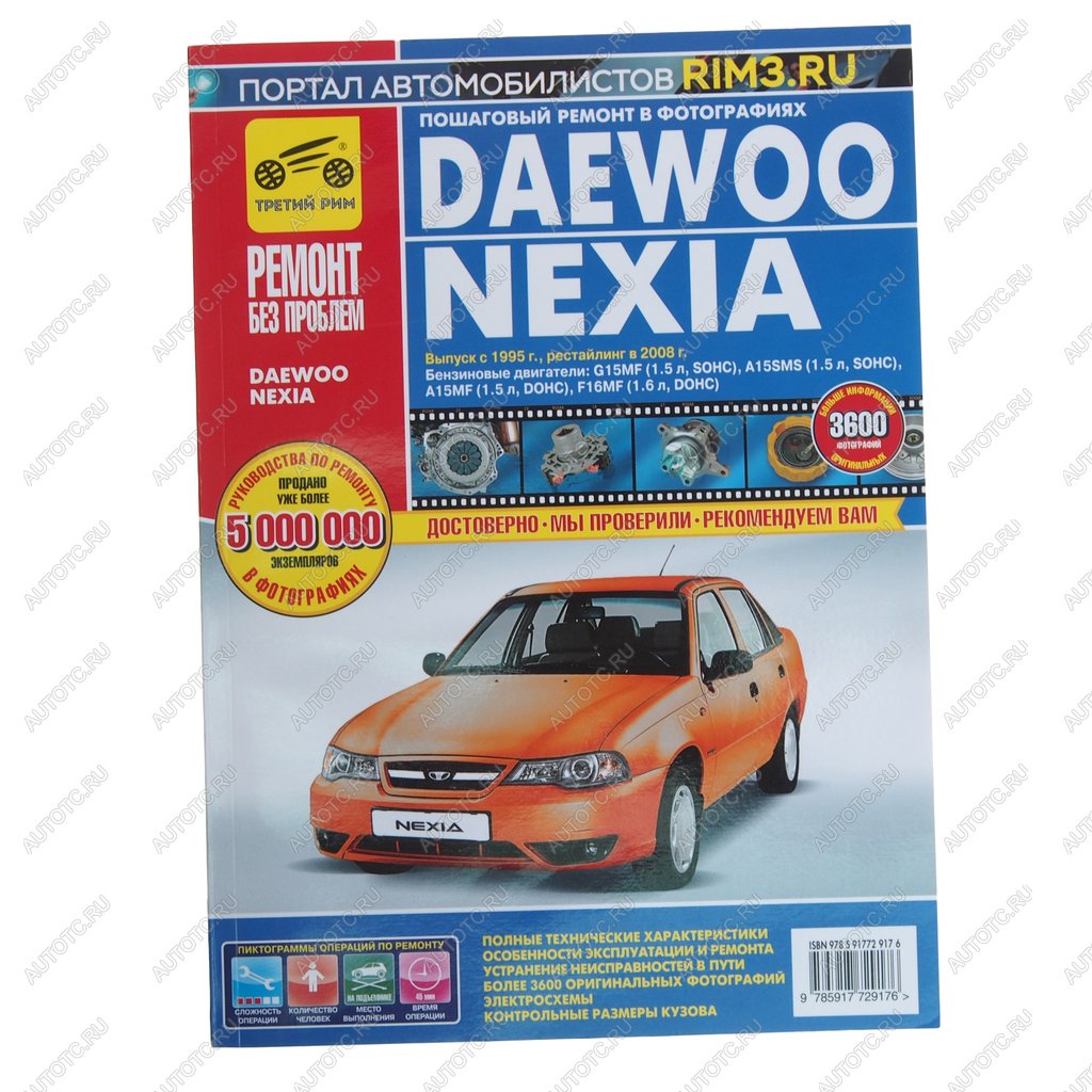 1 099 р. Книга DAEWOO Nexia (95-) руководство по ремонту цв.фото серия Ремонт без проблем ТРЕТИЙ РИМ ТРЕТИЙ РИМ 118686  с доставкой в г. Кемерово