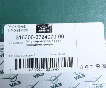 2 399 р. Проводка УАЗ-3163 жгут проводов двери передней левой NO NAME 316300-3724070-00  с доставкой в г. Кемерово. Увеличить фотографию 5