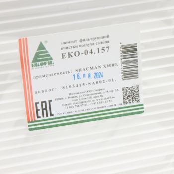 379 р. Фильтр воздушный салона SHAANXI SHACMAN X6000 EKOFIL EKOFIL eko-04.157  с доставкой в г. Кемерово. Увеличить фотографию 2
