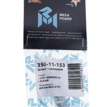 260 р. Шланг тормозной ВАЗ-2101 передний MEGAPOWER MEGAPOWER 350-11-153  с доставкой в г. Кемерово. Увеличить фотографию 4
