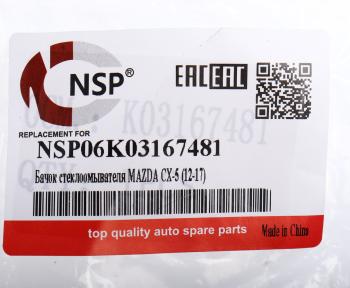 2 599 р. Бачок омывателя MAZDA CX-5 (12-17) стекла ветрового NSP NSP nsp06k03167481  с доставкой в г. Кемерово. Увеличить фотографию 4